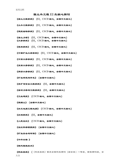 国内土木工程EI及核心期刊