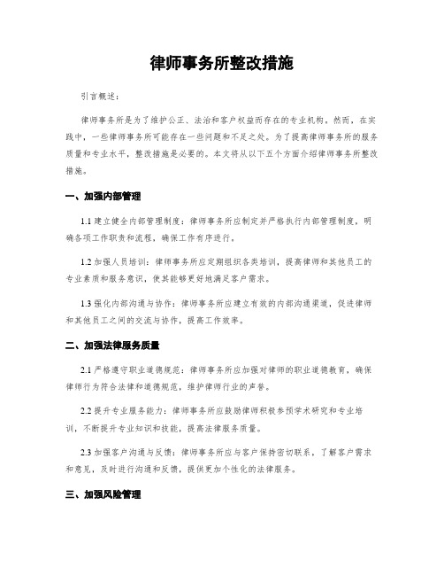 律师事务所整改措施