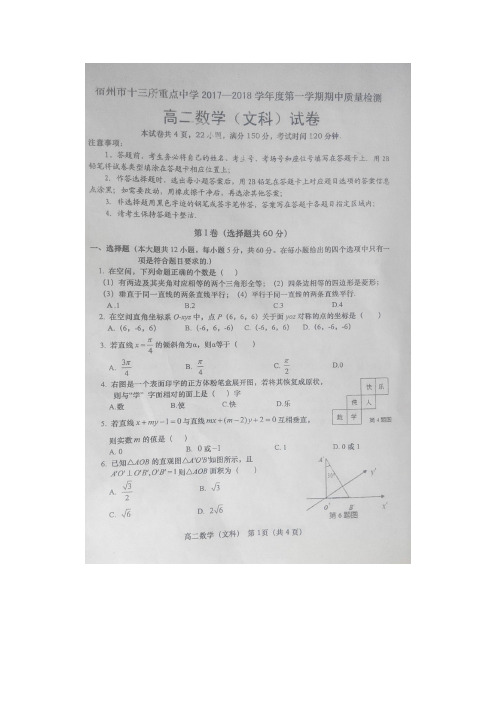 宿州市13校2017-2018学年度高二数学第一学期文科期中试卷(高清扫描含答案)