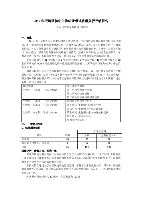 2012年天河区初中生物结业考试质量分析行动报告