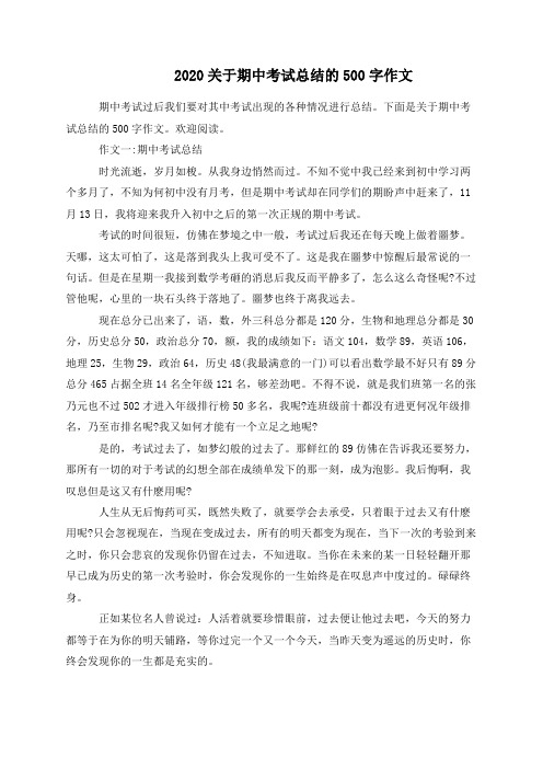 2020关于期中考试总结的500字作文