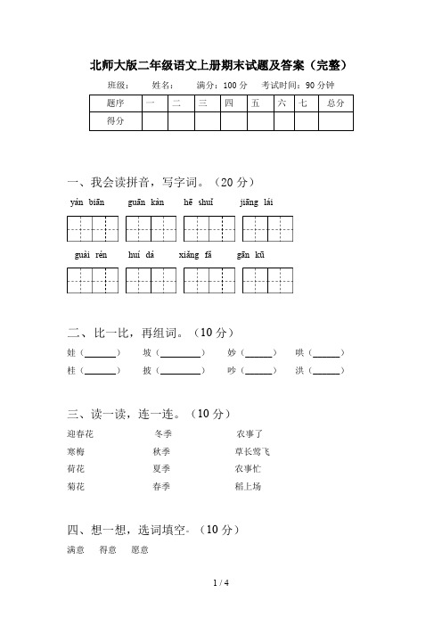 北师大版二年级语文上册期末试题及答案(完整)