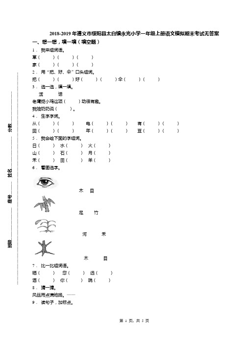 2018-2019年遵义市绥阳县太白镇永光小学一年级上册语文模拟期末考试无答案