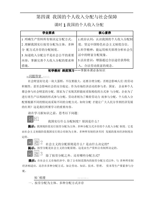 新教材高中政治必修2练习讲义第四课我国的个人收入分配