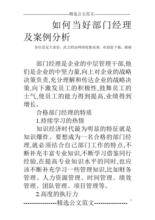 如何当好部门经理及案例分析