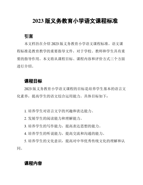 2023版义务教育小学语文课程标准