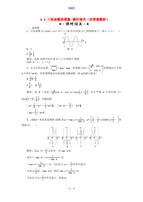 【优化方案】2014届高考数学 4.4 三角函数的图象课时闯关(含解析)