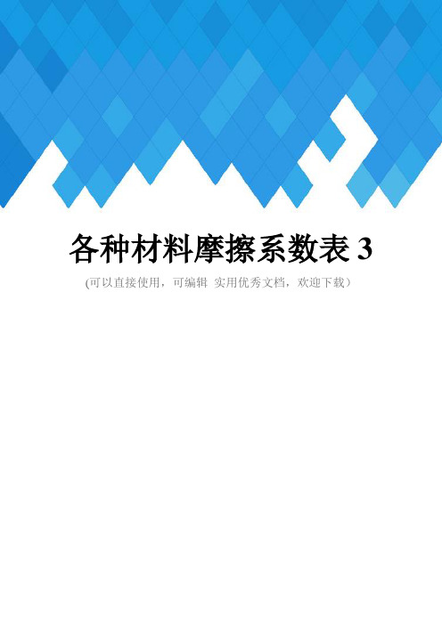 各种材料摩擦系数表3完整