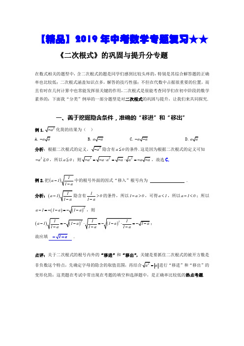 【精品】2019年中考数学专题复习★★中考复习之二次根式- 巩固与提升专题 教案