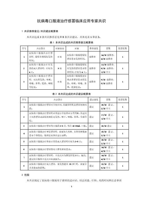 抗病毒口服液治疗感冒临床应用专家共识