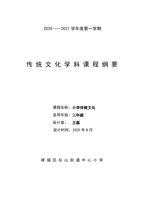 2020--2021学年度第一学期三年级传统文化课程纲要(山东大学)