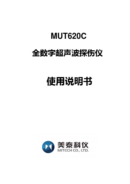 MUT620C超声波探伤仪使用说明书-美泰科仪