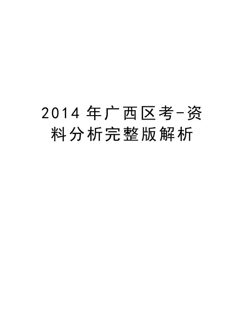 最新广西区考-资料分析完整版解析汇总