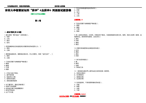 吉林大学智慧树知到“药学”《生药学》网课测试题答案4