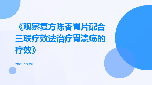 观察复方陈香胃片配合三联疗效法治疗胃溃疡的疗效