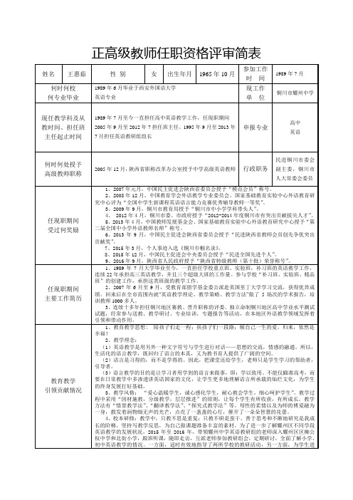 正高级教师任职资格评审简表