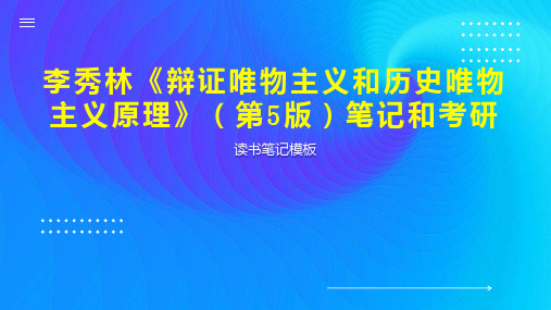 李秀林《辩证唯物主义和历史唯物主义原理》(第5版)笔记和考研