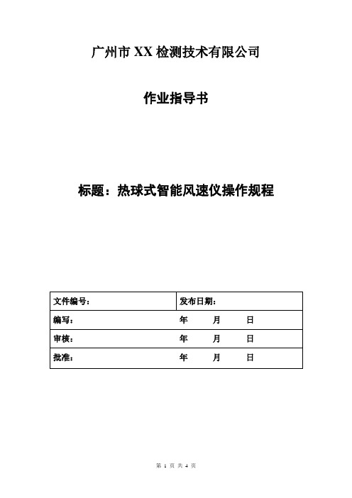 热球式智能风速仪操作规程