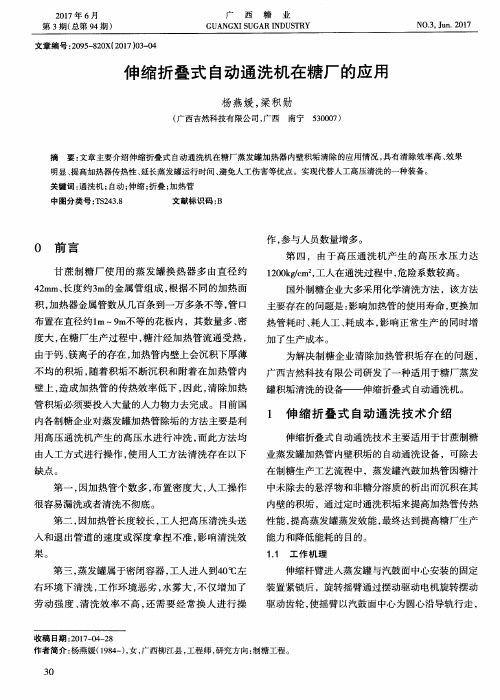 伸缩折叠式自动通洗机在糖厂的应用