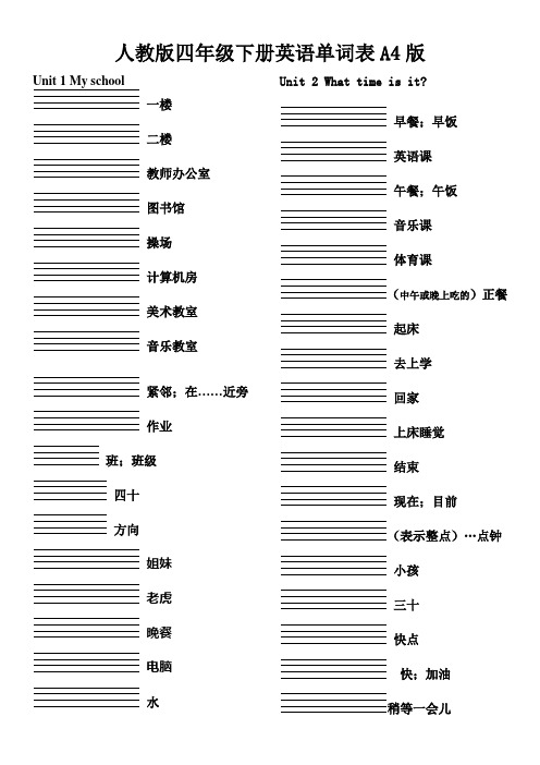 四年级下册单词听写A4纸(可打印)