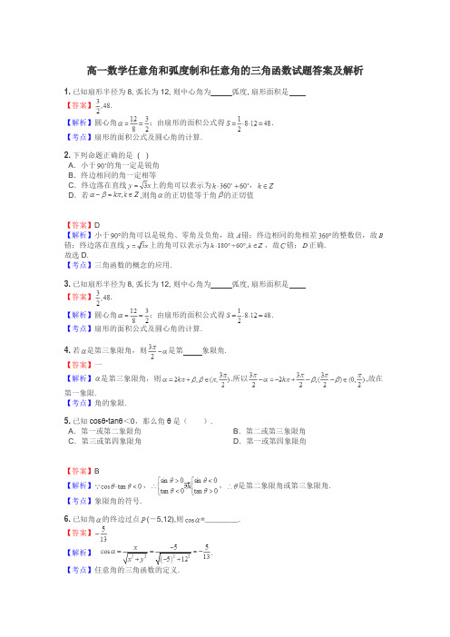 高一数学任意角和弧度制和任意角的三角函数试题答案及解析
