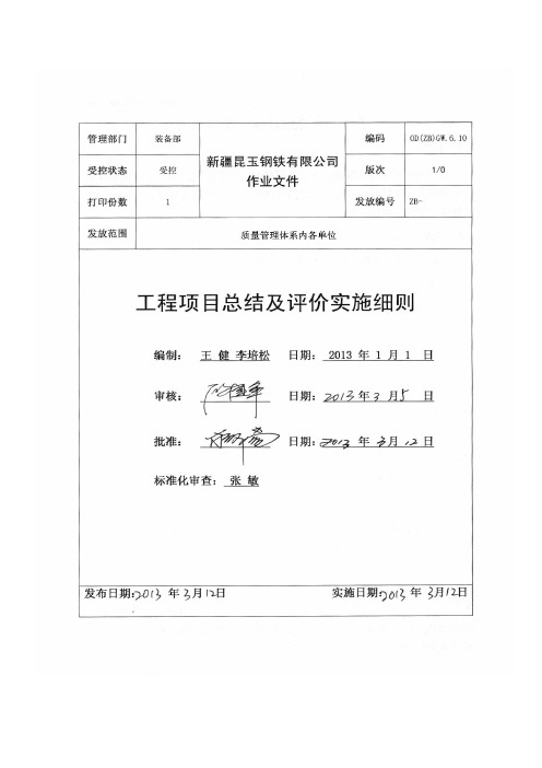 工程项目总结及评价实施细则