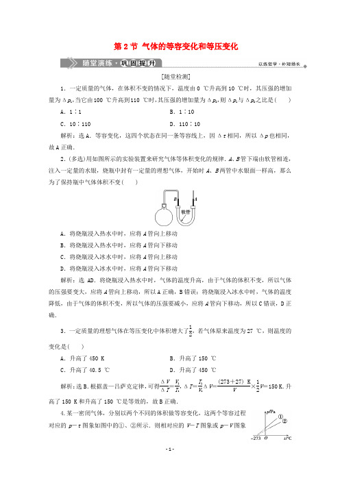 高中物理 第八章 气体 第2节 气体的等容变化和等压变化课时检测 新人教版选修3-3