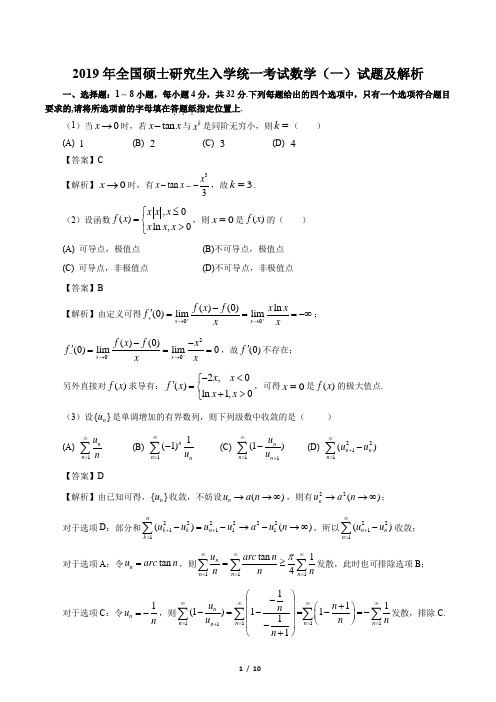 2019考研数一真题及解析