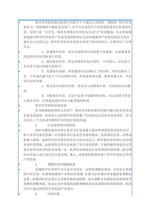 特许经营权是指由权利当局授予个人或法人实体的一项特权