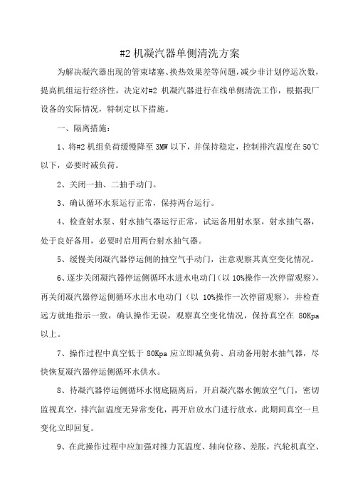 汽轮机组凝汽器半侧清洗方案