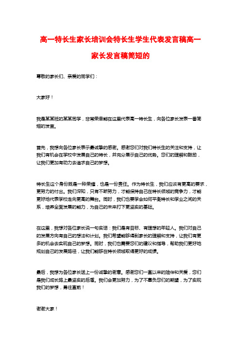 高一特长生家长培训会特长生学生代表发言稿高一家长发言稿简短的