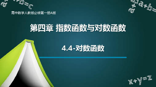 4.4-对数函数课件-2025届高三数学一轮复习