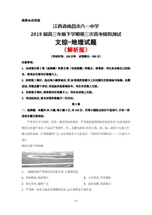 2019届江西省南昌市八一中学高三三模考试文综地理试题(解析版)