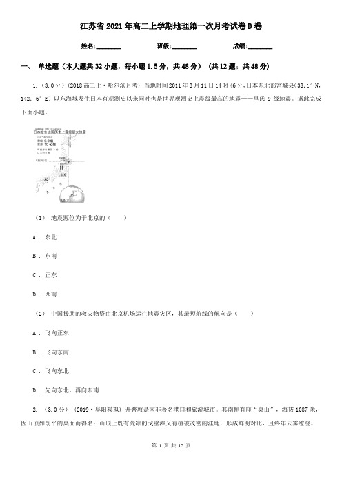 江苏省2021年高二上学期地理第一次月考试卷D卷