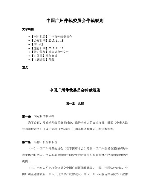 中国广州仲裁委员会仲裁规则