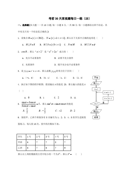 高考数学 考前30天客观题每日一练25 试题