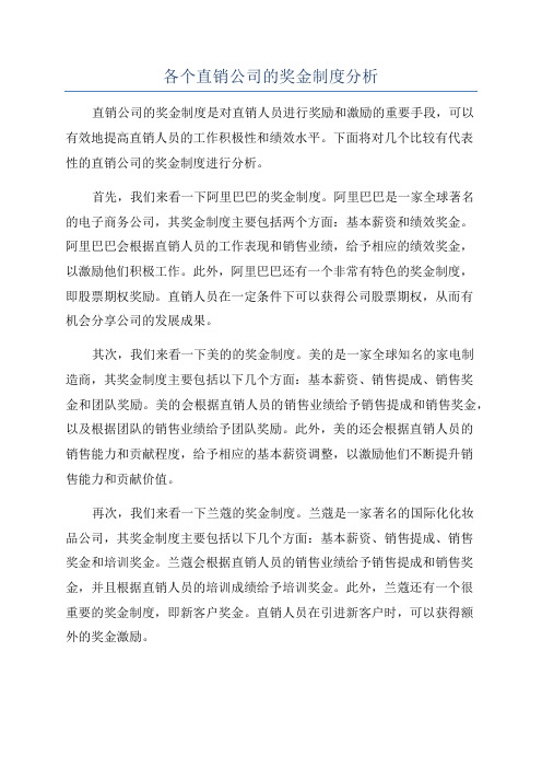 各个直销公司的奖金制度分析