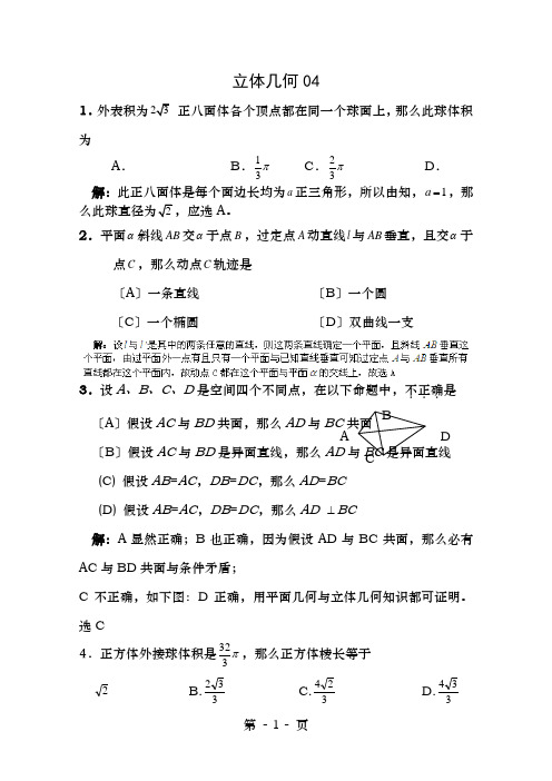 广东省广州市重点学校备战2017高考数学一轮复习立体几何试题精选04