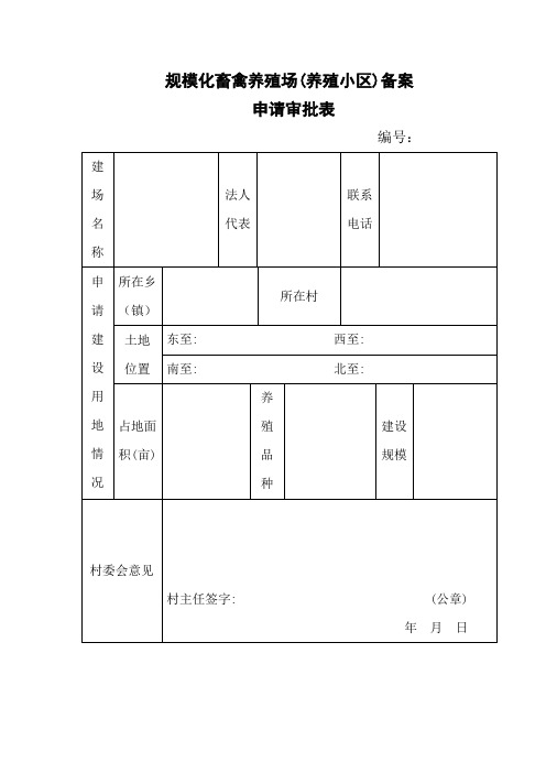 规模化畜禽养殖场(养殖小区)备案 申请审批表