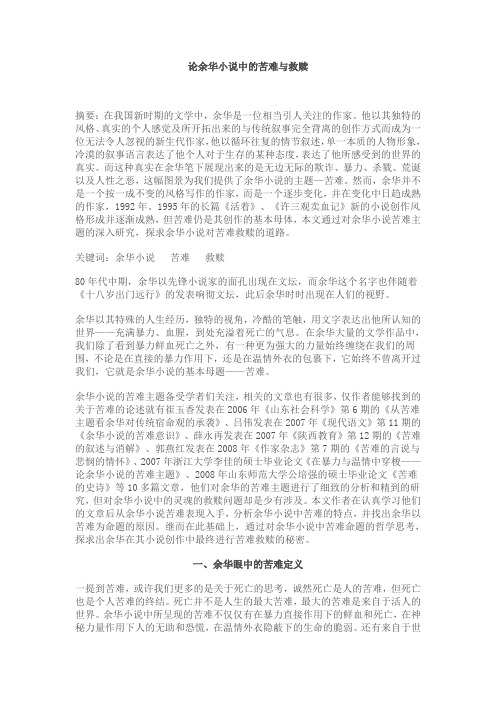 论余华小说中的苦难与救赎