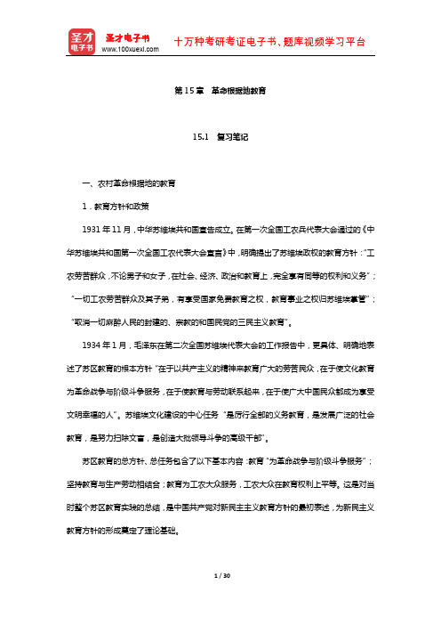 王炳照《简明中国教育史》笔记和课后习题详解(革命根据地教育)