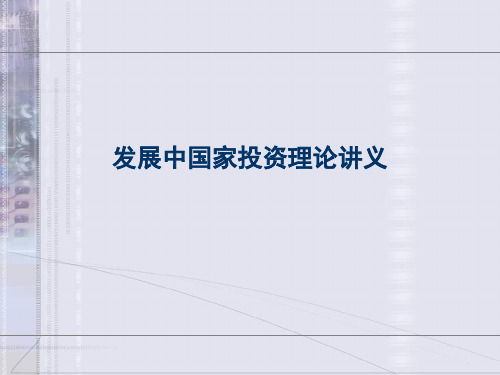 发展中国家投资理论讲义