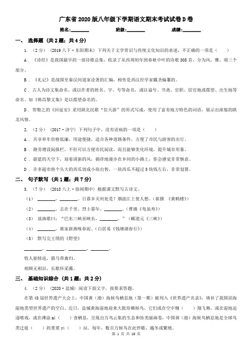 广东省2020版八年级下学期语文期末考试试卷D卷(新版)