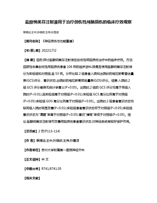 盐酸纳美芬注射液用于治疗创伤性颅脑损伤的临床疗效观察