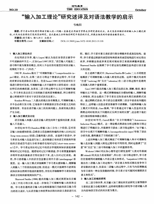 “输入加工理论”研究述评及对语法教学的启示