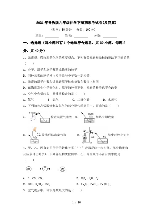 2021年鲁教版九年级化学下册期末考试卷(及答案)