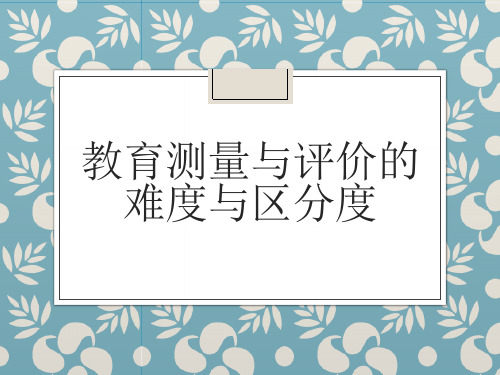 教育测量与评价的难度与区分度