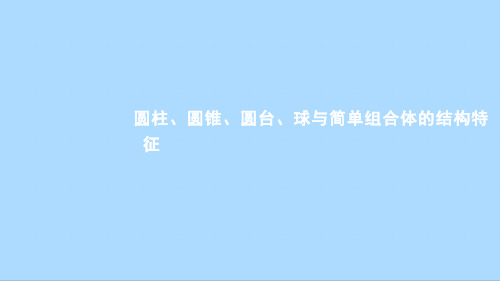 人教A版数学必修第二册8_1_2圆柱、圆锥、圆台、球与简单组合体的结构特征课件