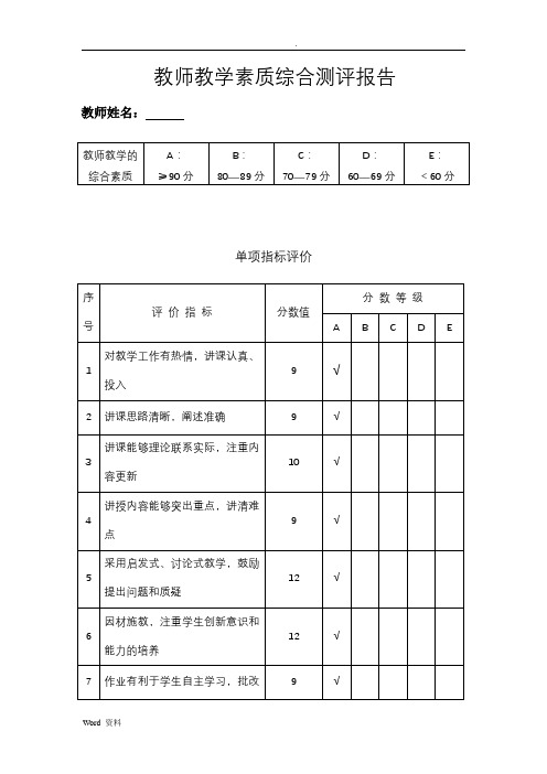 教师教学综合素质测评表