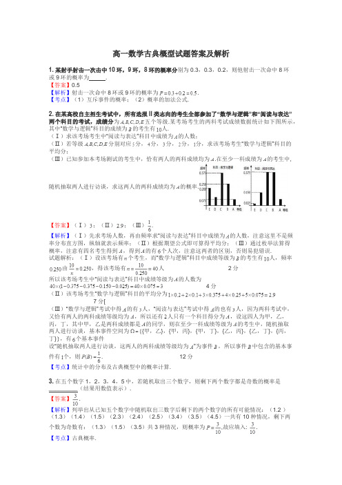 高一数学古典概型试题答案及解析
